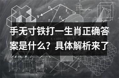 <h3>手无寸铁打一生肖正确答案是什么？具体解析来了