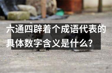 六通四辟着个成语代表的具体数字含义是什么？