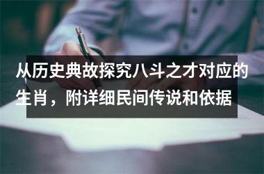 <h3>从历史典故探究八斗之才对应的生肖，附详细民间传说和依据