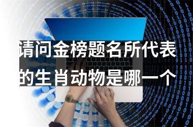 请问金榜题名所代表的生肖动物是哪一个