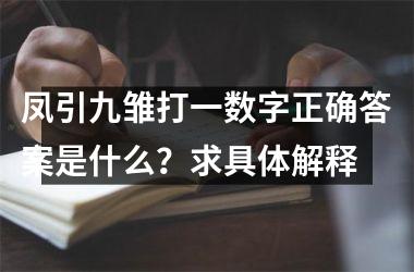 <h3>凤引九雏打一数字正确答案是什么？求具体解释