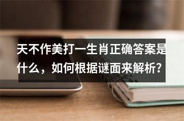天不作美打一生肖正确答案是什么，如何根据谜面来解析？