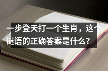 <h3>一步登天打一个生肖，这个谜语的正确答案是什么？