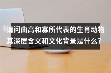 <h3>请问曲高和寡所代表的生肖动物其深层含义和文化背景是什么？