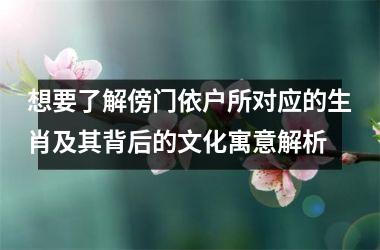 想要了解傍门依户所对应的生肖及其背后的文化寓意解析