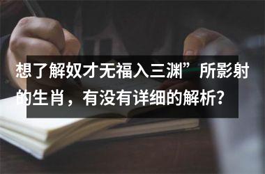 想了解奴才无福入三渊”所影射的生肖，有没有详细的解析？