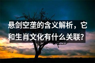 悬剑空垄的含义解析,它和生肖文化有什么关联?