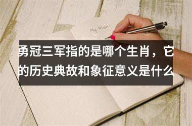 勇冠三军指的是哪个生肖，它的历史典故和象征意义是什么