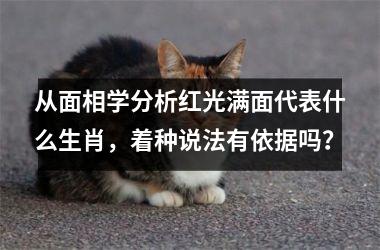<h3>从面相学分析红光满面代表什么生肖，着种说法有依据吗？