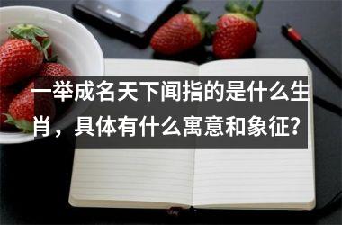 <h3>一举成名天下闻指的是什么生肖，具体有什么寓意和象征？