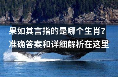 <h3>果如其言指的是哪个生肖？准确答案和详细解析在这里