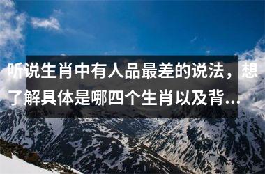 听说生肖中有人品最差的说法，想了解具体是哪四个生肖以及背后的原因分析