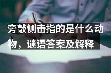 旁敲侧击指的是什么动物，谜语答案及解释