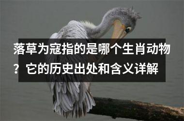 <h3>落草为寇指的是哪个生肖动物？它的历史出处和含义详解