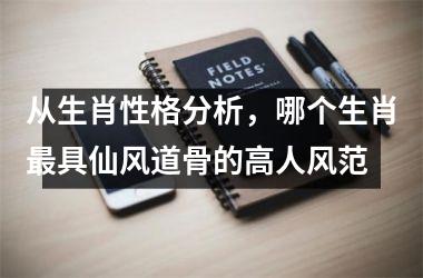 <h3>从生肖性格分析，哪个生肖最具仙风道骨的高人风范
