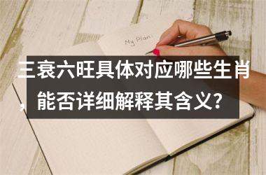 <h3>三衰六旺具体对应哪些生肖，能否详细解释其含义？