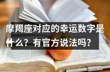 <h3>摩羯座对应的幸运数字是什么？有官方说法吗？
