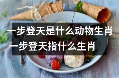 <h3>一步登天是什么动物生肖 一步登天指什么生肖