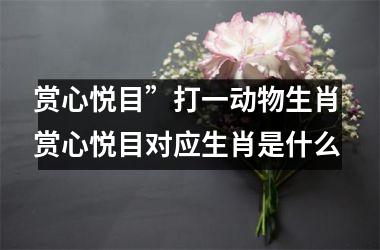 <h3>赏心悦目”打一动物生肖 赏心悦目对应生肖是什么