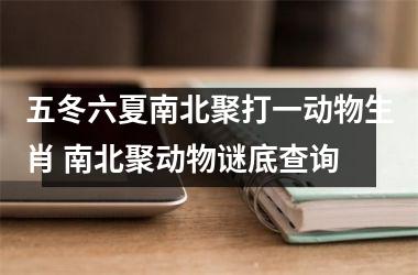 <h3>五冬六夏南北聚打一动物生肖 南北聚动物谜底查询