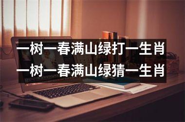 <h3>一树一春满山绿打一生肖 一树一春满山绿猜一生肖