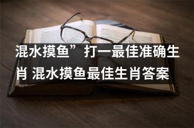 混水摸鱼”打一最佳准确生肖 混水摸鱼最佳生肖答案