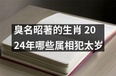 <h3>臭名昭著的生肖 2024年哪些属相犯太岁