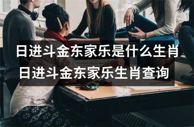 <h3>日进斗金东家乐是什么生肖 日进斗金东家乐生肖查询