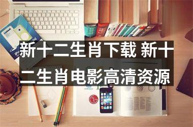 新十二生肖下载 新十二生肖电影高清资源
