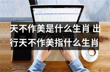 <h3>天不作美是什么生肖 出行天不作美指什么生肖