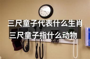 <h3>三尺童子代表什么生肖 三尺童子指什么动物