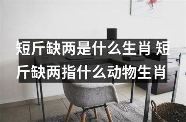 <h3>短斤缺两是什么生肖 短斤缺两指什么动物生肖