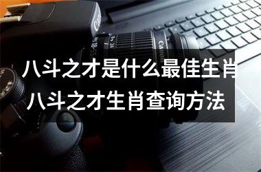 <h3>八斗之才是什么最佳生肖 八斗之才生肖查询方法