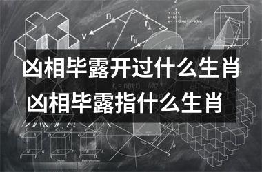 <h3>凶相毕露开过什么生肖 凶相毕露指什么生肖