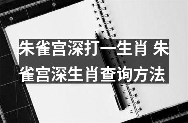 <h3>朱雀宫深打一生肖 朱雀宫深生肖查询方法