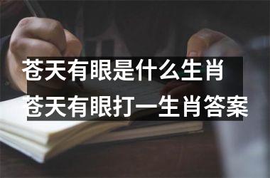 <h3>苍天有眼是什么生肖 苍天有眼打一生肖答案