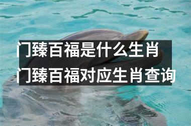 <h3>门臻百福是什么生肖 门臻百福对应生肖查询