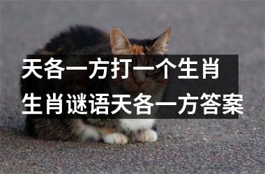 <h3>天各一方打一个生肖 生肖谜语天各一方答案