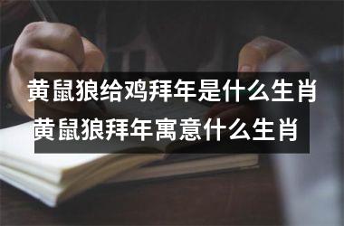 <h3>黄鼠狼给鸡拜年是什么生肖 黄鼠狼拜年寓意什么生肖