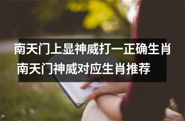 <h3>南天门上显神威打一正确生肖 南天门神威对应生肖推荐