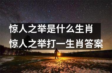 <h3>惊人之举是什么生肖 惊人之举打一生肖答案