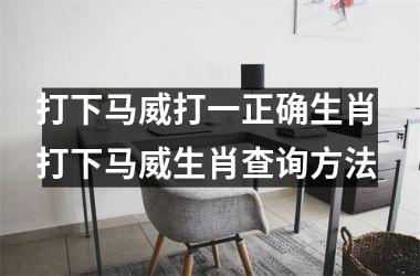 <h3>打下马威打一正确生肖 打下马威生肖查询方法