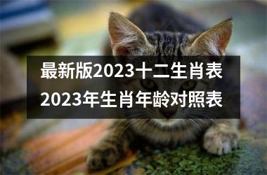 <h3>最新版2023十二生肖表 2023年生肖年龄对照表