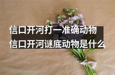 <h3>信口开河打一准确动物 信口开河谜底动物是什么