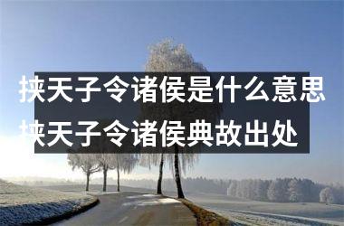 挟天子令诸侯是什么意思挟天子令诸侯典故出处