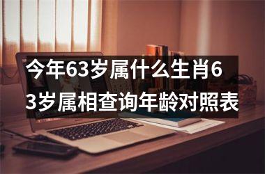今年63岁属什么生肖63岁属相查询年龄对照表