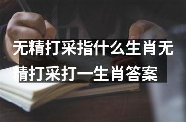 无精打采指什么生肖无精打采打一生肖答案