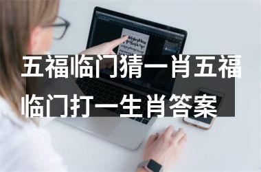 五福临门猜一肖五福临门打一生肖答案