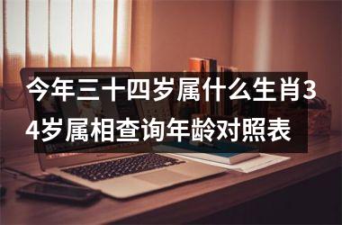 今年三十四岁属什么生肖34岁属相查询年龄对照表