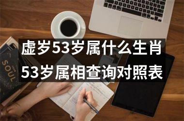 虚岁53岁属什么生肖53岁属相查询对照表